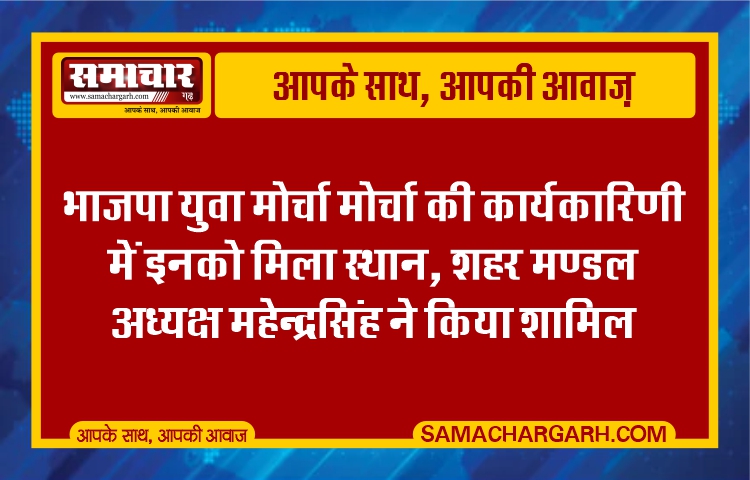 भाजपा युवा मोर्चा की कार्यकारिणी में इनको मिला स्थान, शहर मण्डल अध्यक्ष महेन्द्रसिंह ने किया शामिल