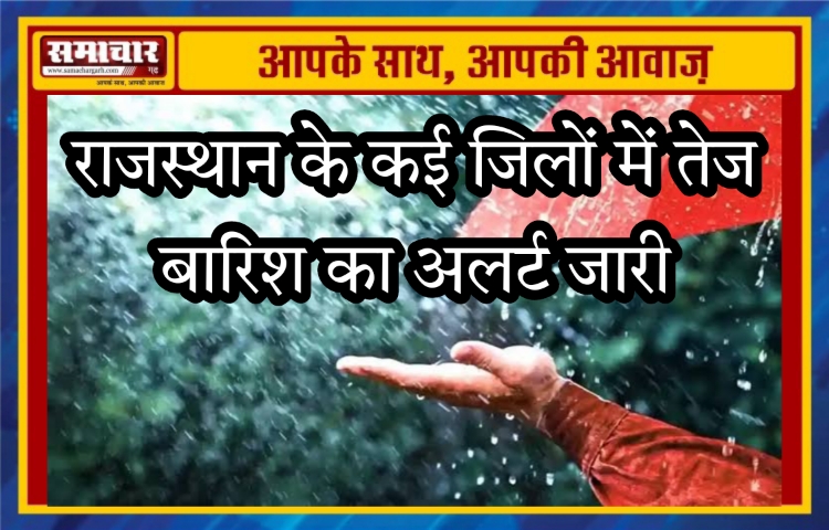 राजस्थान के कई जिलों में तेज बारिश का अलर्ट जारी