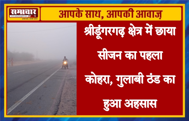 श्रीडूंगरगढ़ क्षेत्र में छाया सीजन का पहला कोहरा, गुलाबी ठंड का हुआ अहसास