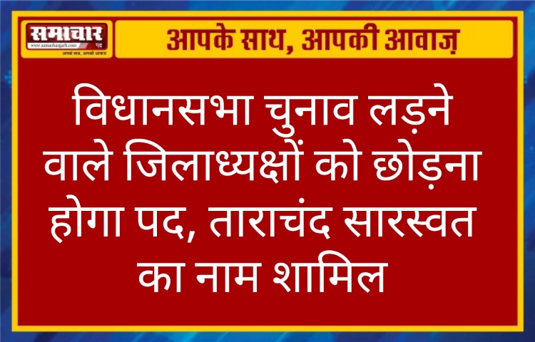 विधानसभा चुनाव लड़ने वाले जिलाध्यक्षों को छोड़ना होगा पद, ताराचंद सारस्वत का नाम शामिल