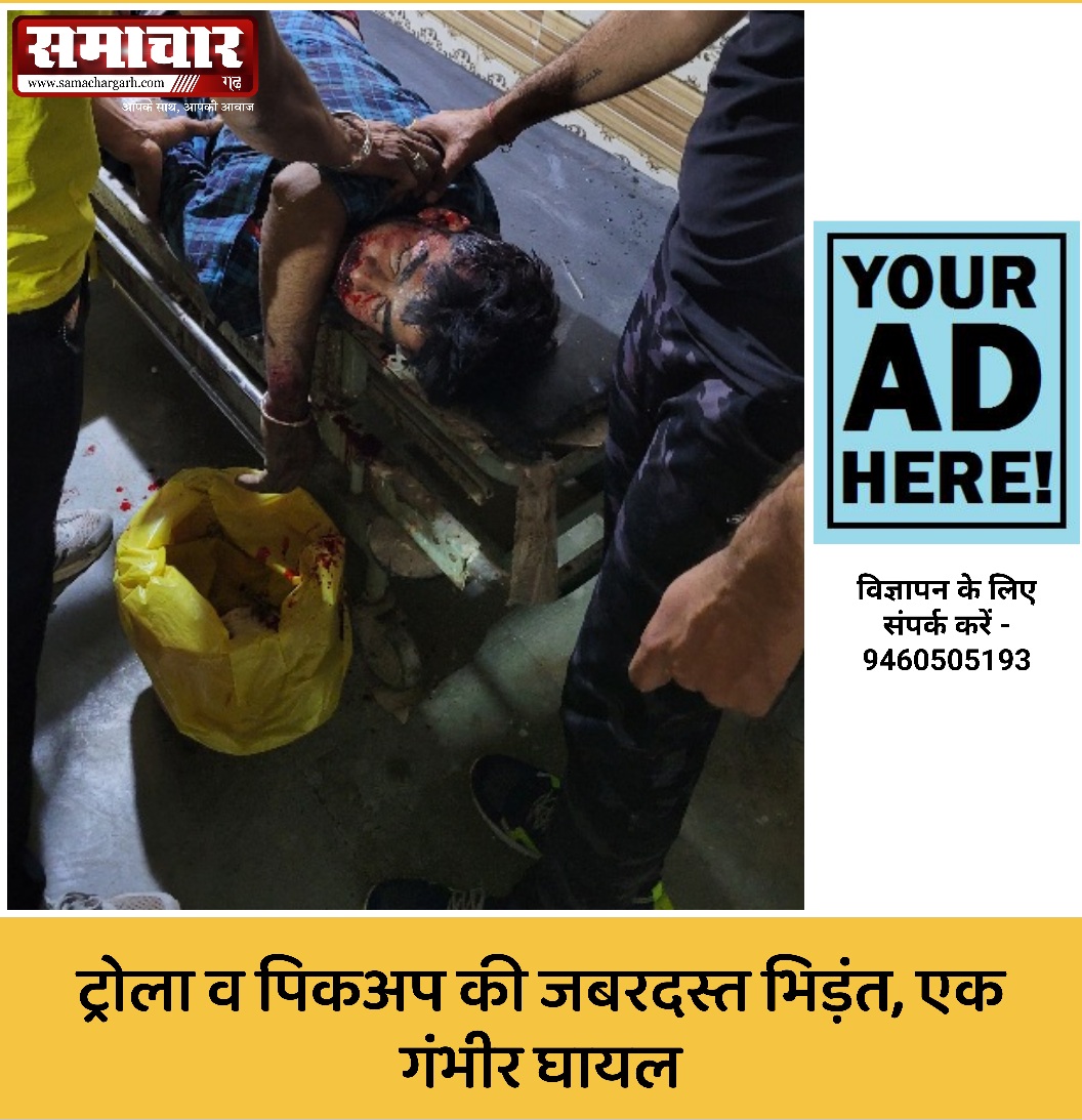 ट्रोला व पिकअप की जबरदस्त भिड़ंत, एक गंभीर घायल