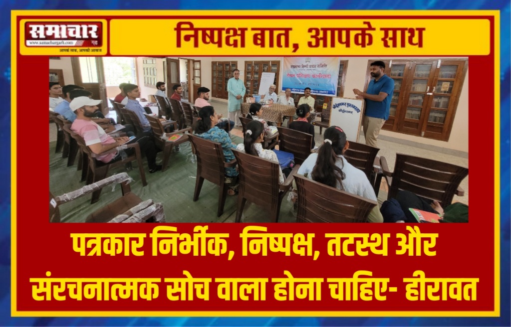 पत्रकार निर्भीक, निष्पक्ष, तटस्थ और संरचनात्मक सोच वाला होना चाहिए- हीरावत