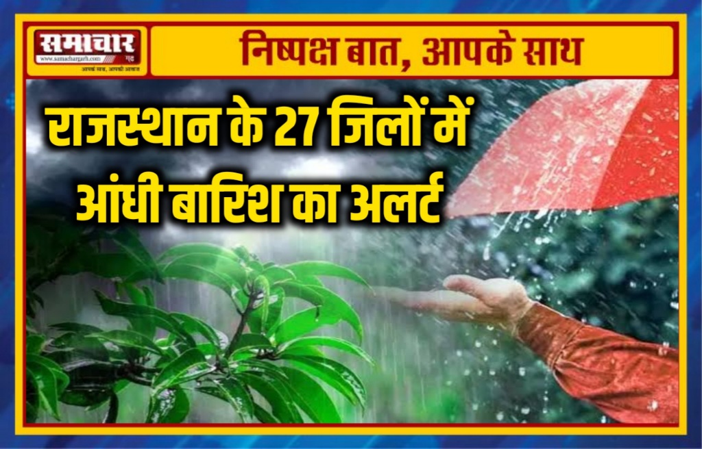 राजस्थान के 27 जिलों में आंधी बारिश का अलर्ट
