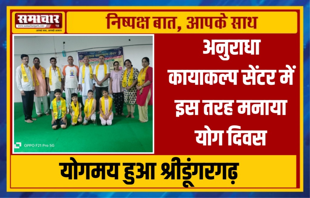 योगमय हुआ श्रीडूंगरगढ़, अनुराधा कायाकल्प सेंटर में इस तरह मनाया योग दिवस