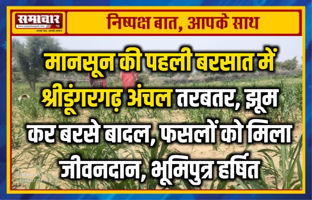 मानसून की पहली बरसात में श्रीडूंगरगढ़ अंचल तरबतर, झूम कर बरसे बादल, फसलों को मिला जीवनदान, भूमिपुत्र हर्षित