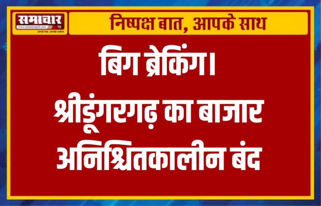 बिग ब्रेकिंग। श्रीडूंगरगढ़ का बाजार अनिश्चितकालीन बंद