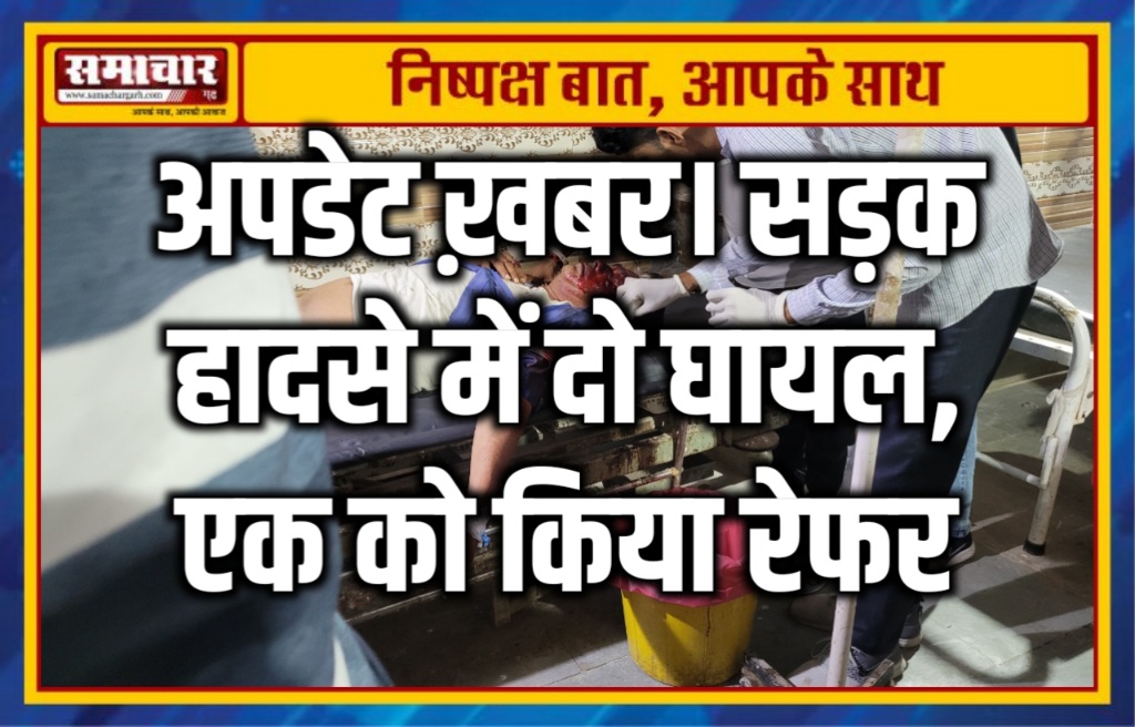 अपडेट ख़बर। सड़क हादसे में दो घायल, एक को किया रेफर