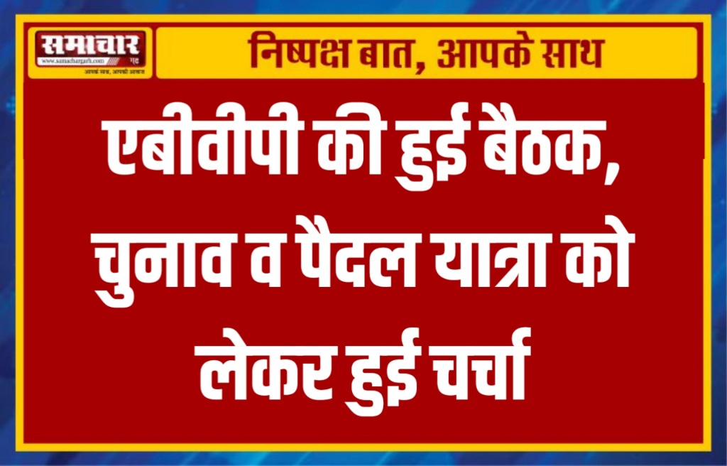 एबीवीपी की हुई बैठक, चुनाव व पैदल यात्रा को लेकर हुई चर्चा