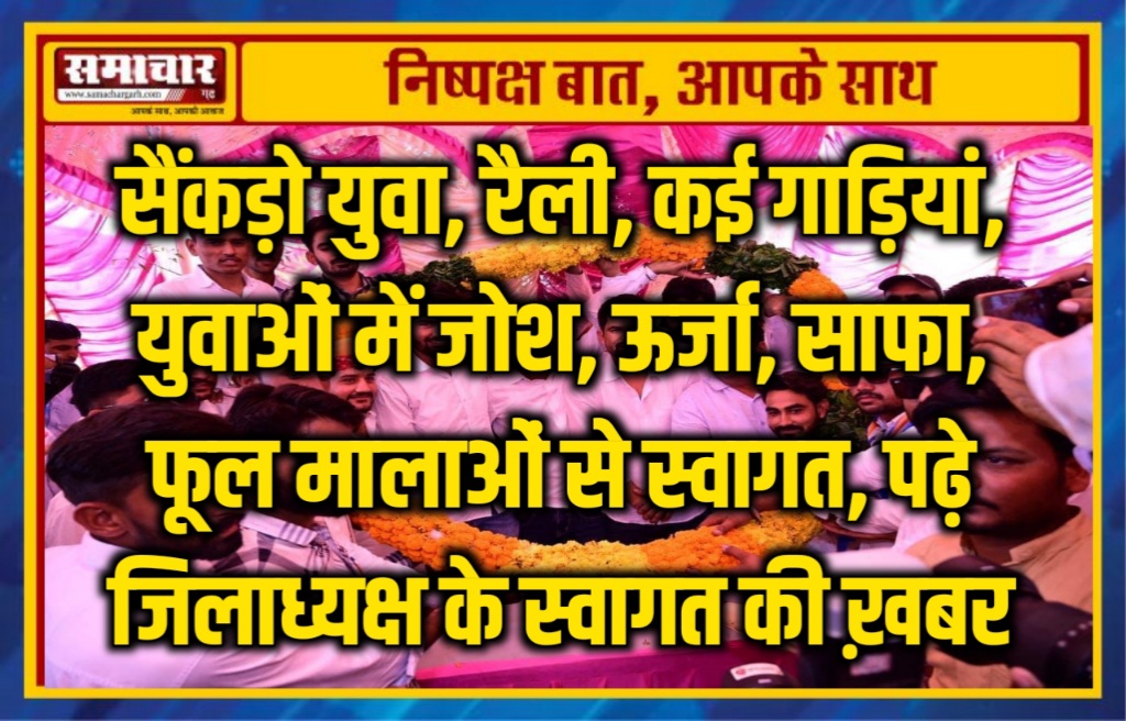 सैंकड़ो युवा, रैली, कई गाड़ियां, युवाओं में जोश, ऊर्जा, साफा, फूल मालाओं से स्वागत, पढ़े जिलाध्यक्ष के स्वागत की ख़बर