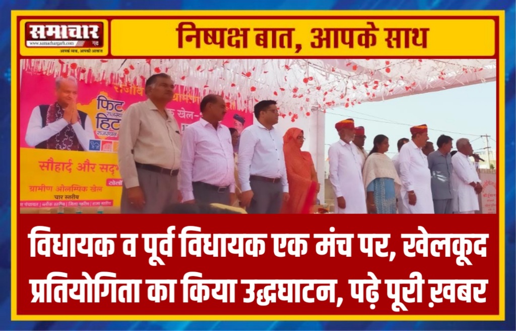 विधायक व पूर्व विधायक एक मंच पर, खेलकूद प्रतियोगिता का किया उद्धघाटन, पढ़े पूरी ख़बर