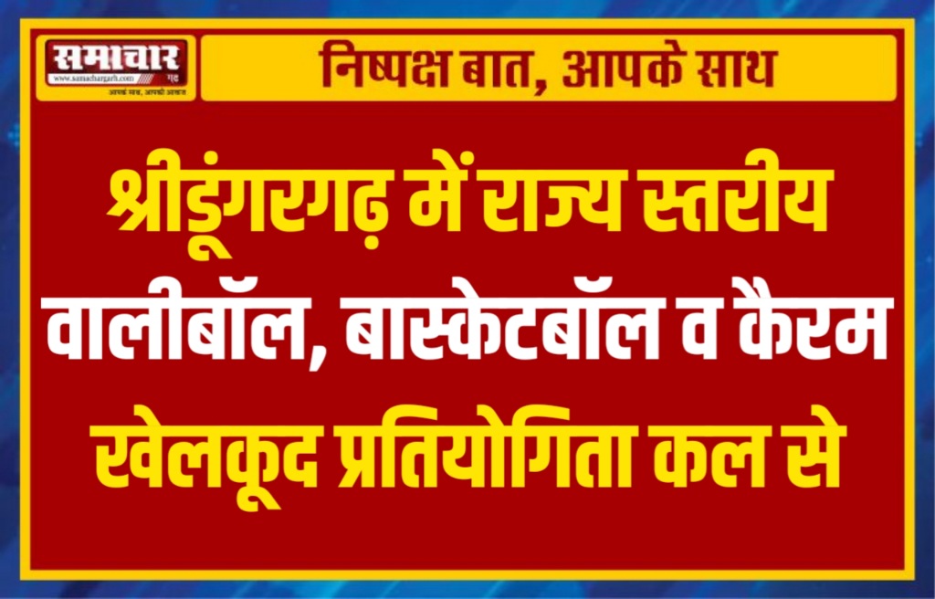 श्रीडूंगरगढ़ में राज्य स्तरीय वालीबॉल, बास्केटबॉल व कैरम खेलकूद प्रतियोगिता कल से