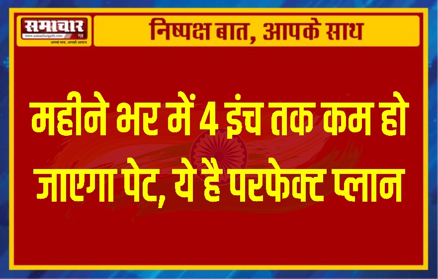 महीने भर में 4 इंच तक कम हो जाएगा पेट, ये है परफेक्ट प्लान