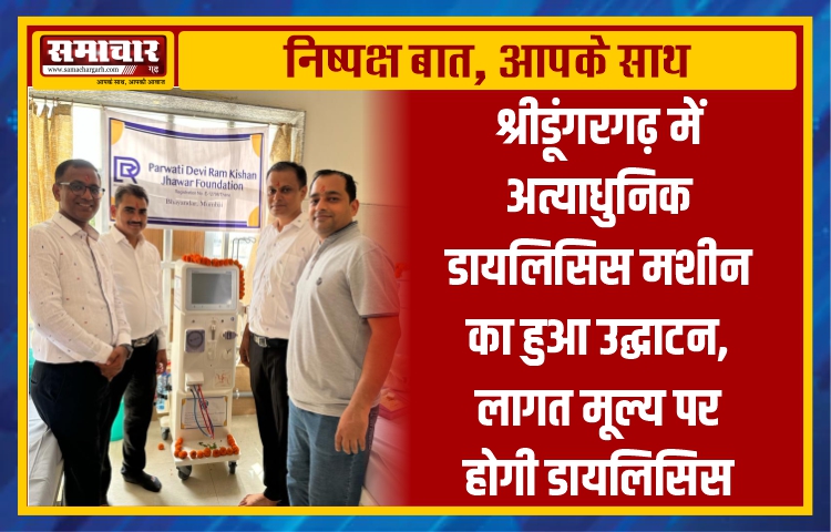 श्रीडूंगरगढ़ में अत्याधुनिक डायलिसिस मशीन का हुआ उद्घाटन, लागत मूल्य पर होगी डायलिसिस
