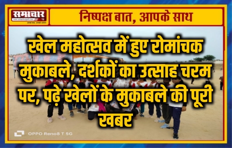 खेल महोत्सव में हुए रोमांचक मुकाबले, दर्शकों का उत्साह चरम पर, पढ़े खेलों के मुकाबले की पूरी खबर