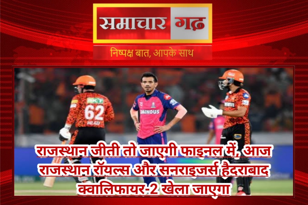 राजस्थान जीती तो जाएगी फाइनल में, आज राजस्थान रॉयल्स और सनराइजर्स हैदराबाद क्वालिफायर-2 खेला जाएगा