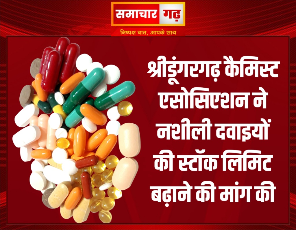 श्रीडूंगरगढ़ कैमिस्ट एसोसिएशन ने नशीली दवाइयों की स्टॉक लिमिट बढ़ाने की मांग की