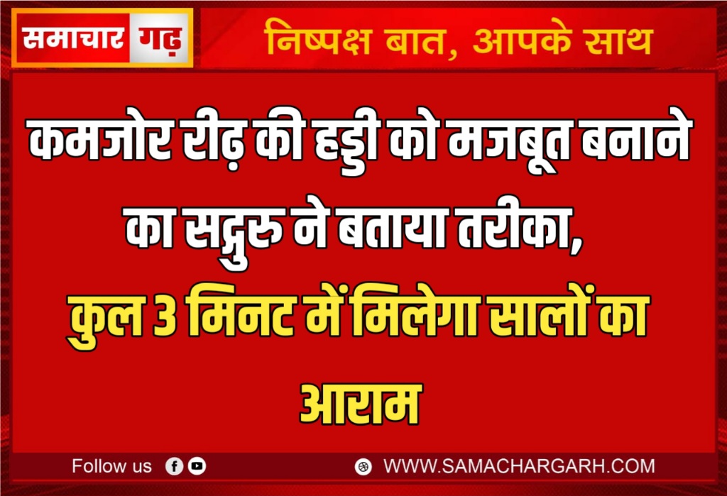 कमजोर रीढ़ की हड्डी को मजबूत बनाने का सद्गुरु ने बताया तरीका, कुल 3 मिनट में मिलेगा सालों का आराम