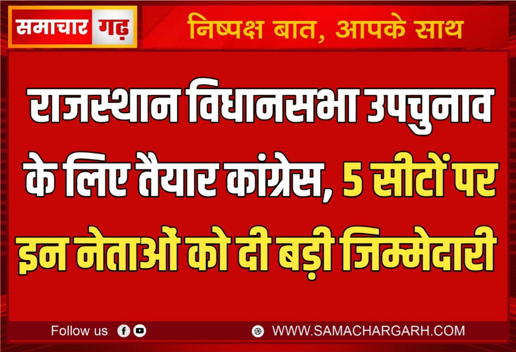 राजस्थान विधानसभा उपचुनाव के लिए तैयार कांग्रेस, 5 सीटों पर इन नेताओं को दी बड़ी जिम्मेदारी