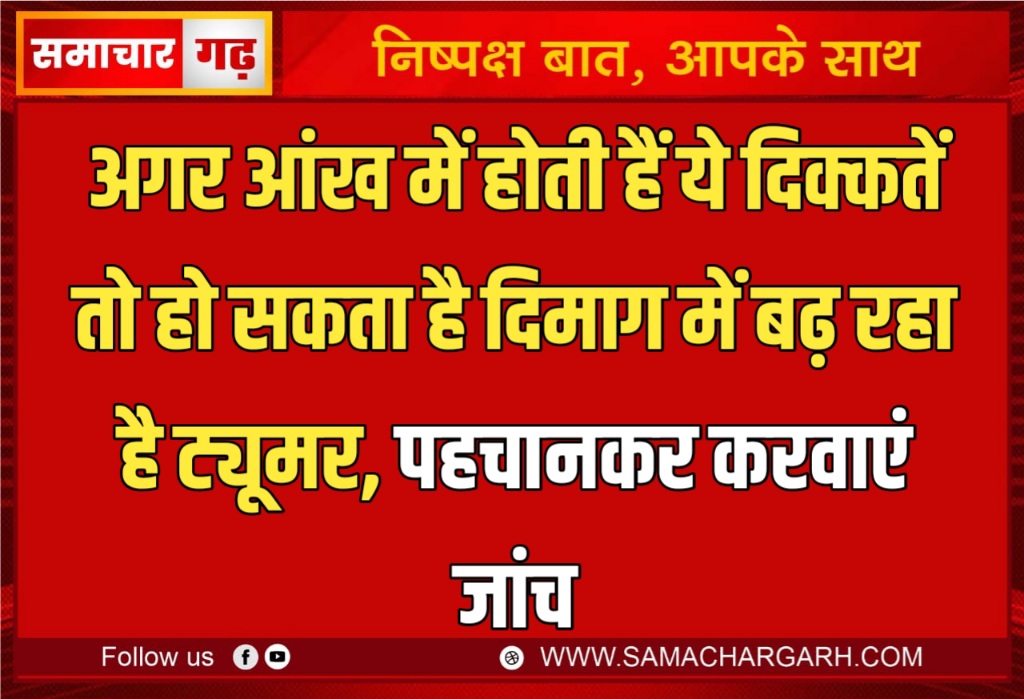 अगर आंख में होती हैं ये दिक्कतें तो हो सकता है दिमाग में बढ़ रहा है ट्यूमर, पहचानकर करवाएं जांच