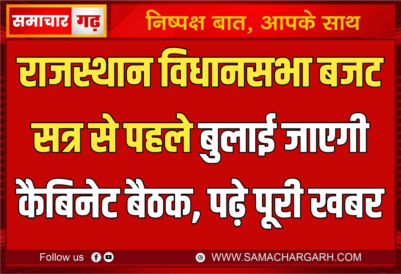 राजस्थान विधानसभा बजट सत्र से पहले बुलाई जाएगी कैबिनेट बैठक, पढ़े पूरी खबर