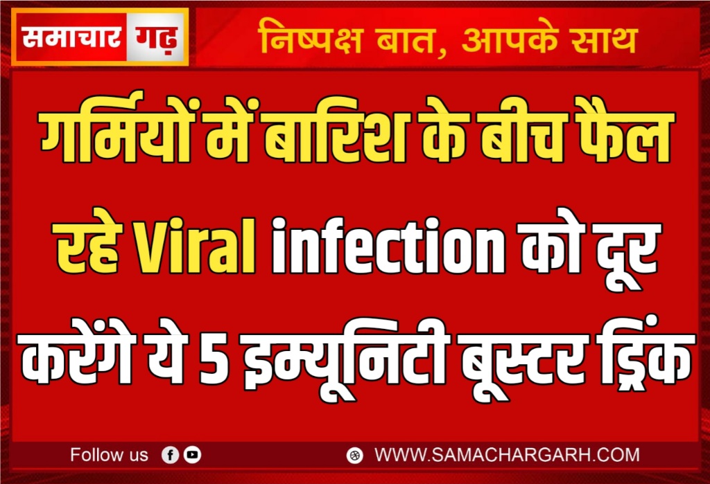 गर्मियों में बारिश के बीच फैल रहे Viral infection को दूर करेंगे ये 5 इम्यूनिटी बूस्टर ड्रिंक