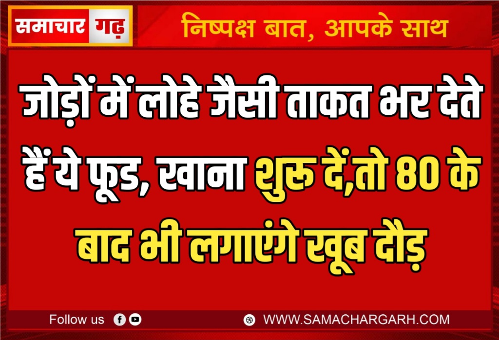 जोड़ों में लोहे जैसी ताकत भर देते हैं ये फूड, खाना शुरू दें,तो 80 के बाद भी लगाएंगे खूब दौड़