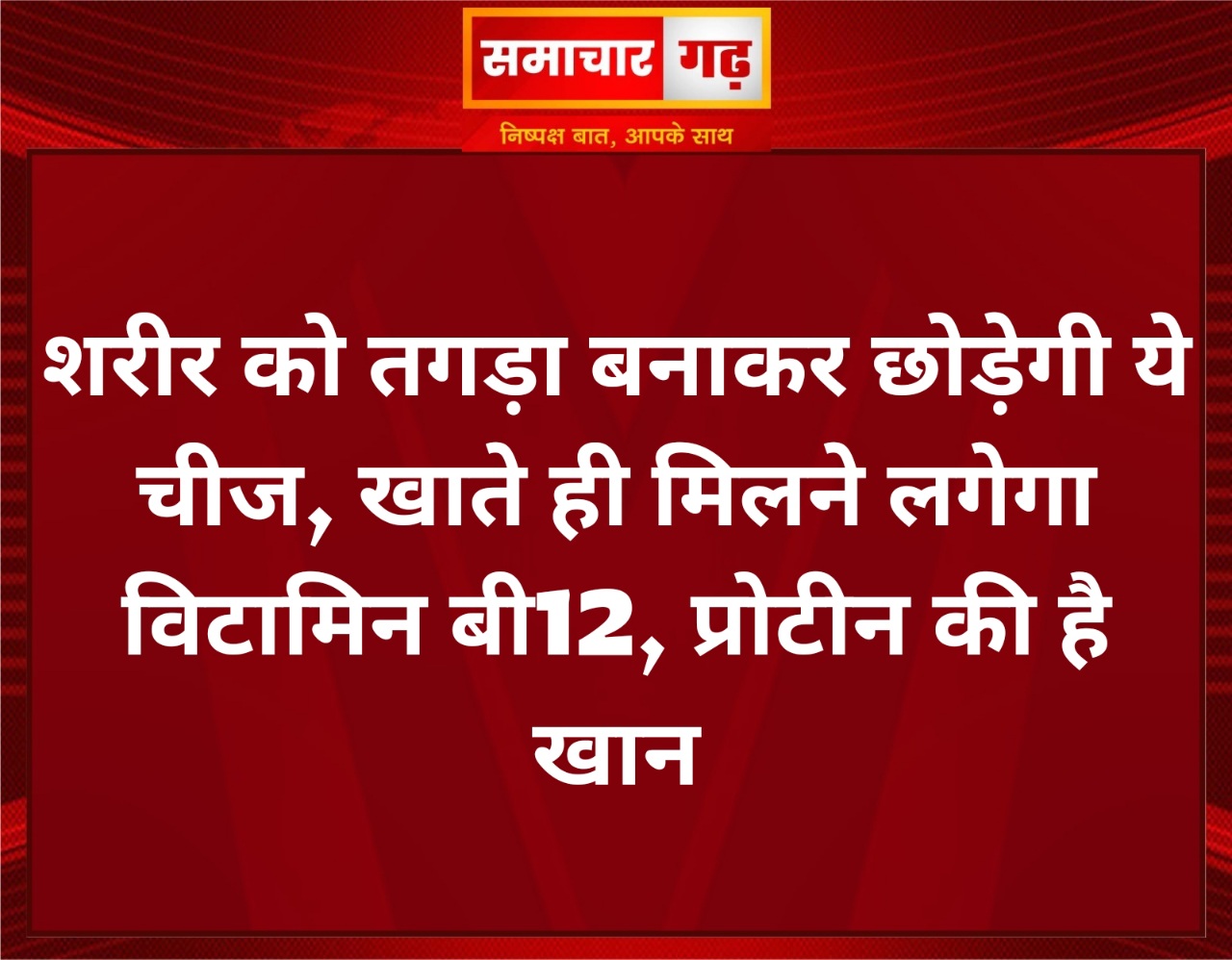 शरीर को तगड़ा बनाकर छोड़ेगी ये चीज, खाते ही मिलने लगेगा विटामिन बी12, प्रोटीन की है खान