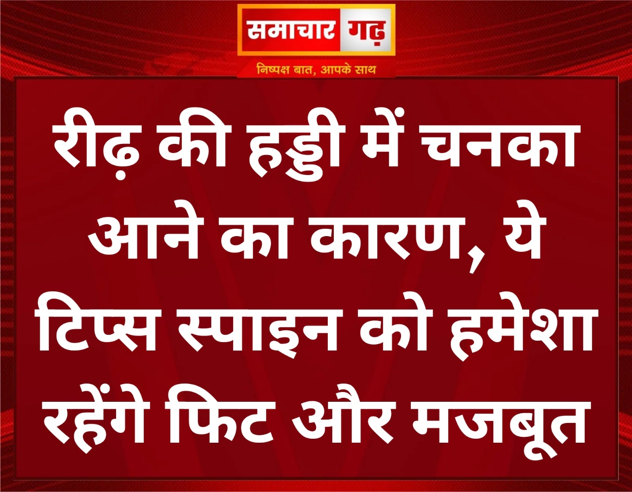 रीढ़ की हड्डी में चनका आने का कारण, ये टिप्स स्पाइन को हमेशा रहेंगे फिट और मजबूत