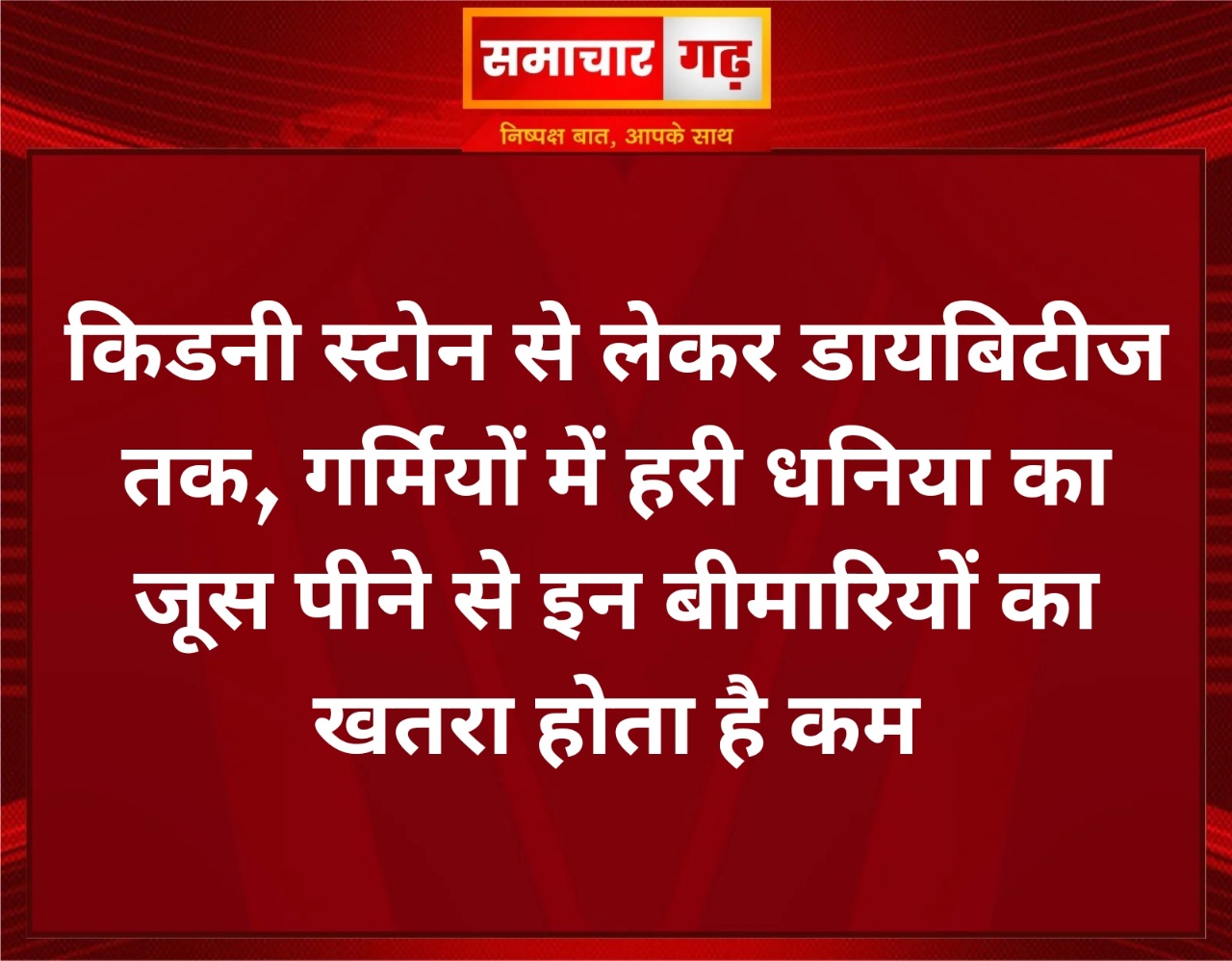 किडनी स्टोन से लेकर डायबिटीज तक, गर्मियों में हरी धनिया का जूस पीने से इन बीमारियों का खतरा होता है कम