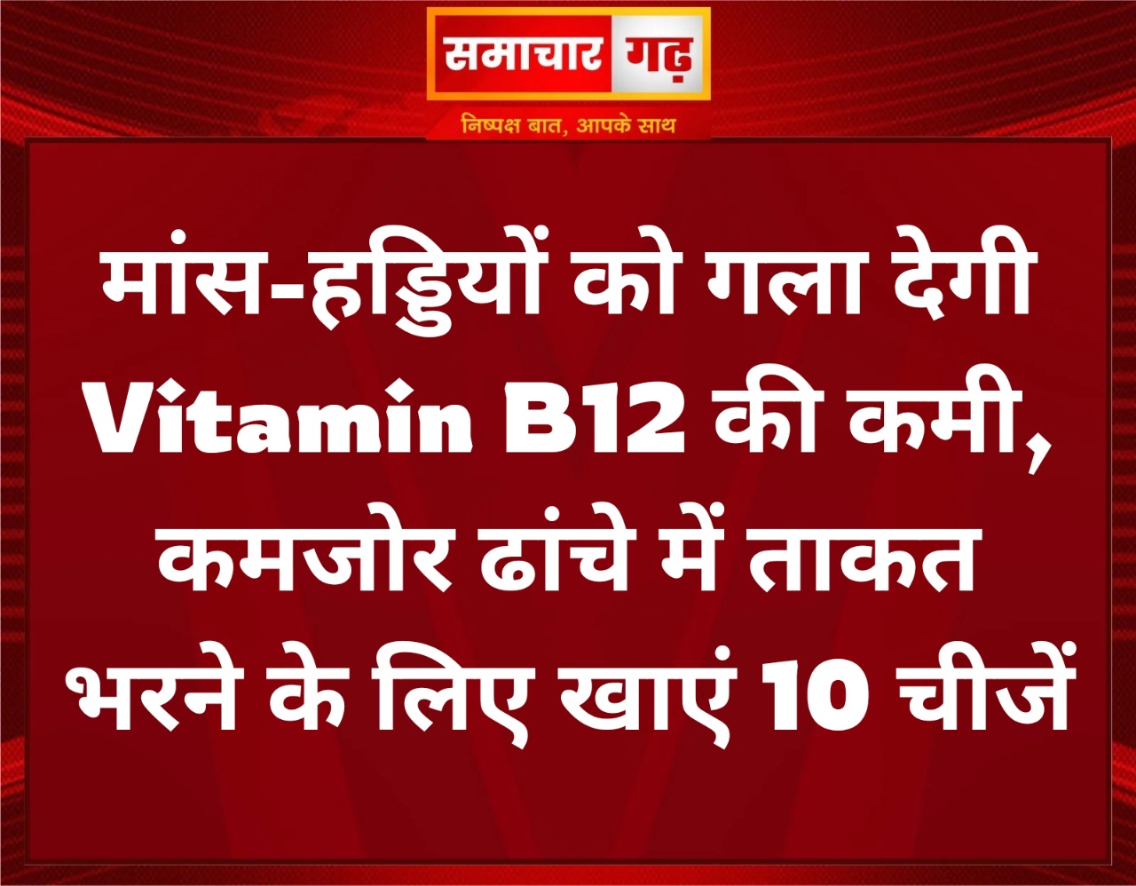 मांस-हड्डियों को गला देगी Vitamin B12 की कमी, कमजोर ढांचे में ताकत भरने के लिए खाएं 10 चीजें