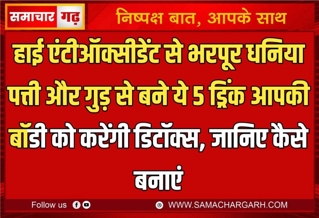 हाई एंटीऑक्सीडेंट से भरपूर धनिया पत्ती और गुड़ से बने ये 5 ड्रिंक आपकी बॉडी को करेंगी डिटॉक्स, जानिए कैसे बनाएं