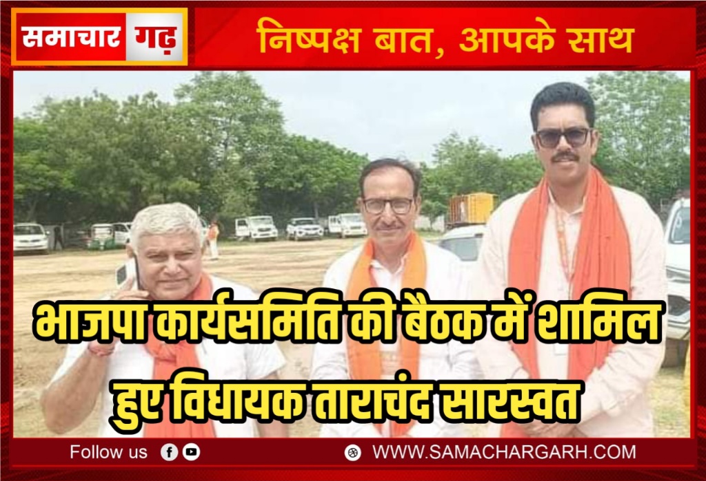 भाजपा कार्यसमिति की बैठक में शामिल हुए विधायक ताराचंद सारस्वत