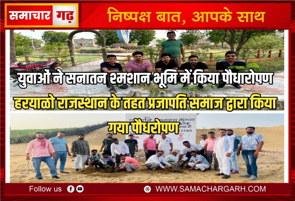 युवाओं ने सनातन श्मशान भूमि में किया पौधारोपण हरयाळो राजस्थान के तहत प्रजापति समाज द्वारा किया गया पौधरोपण