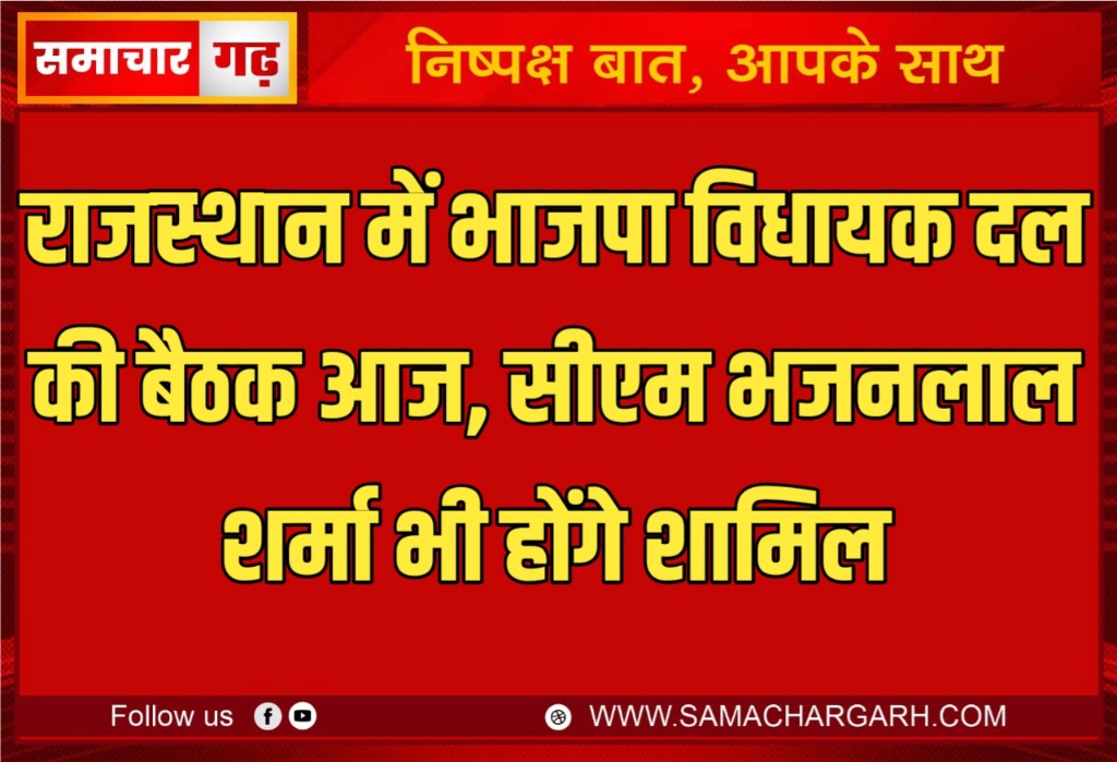 राजस्थान में भाजपा विधायक दल की बैठक आज, सीएम भजनलाल शर्मा भी होंगे शामिल
