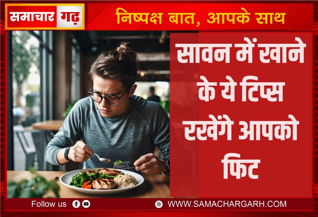 सावन में खाने के ये टिप्स रखेंगे आपको फिट