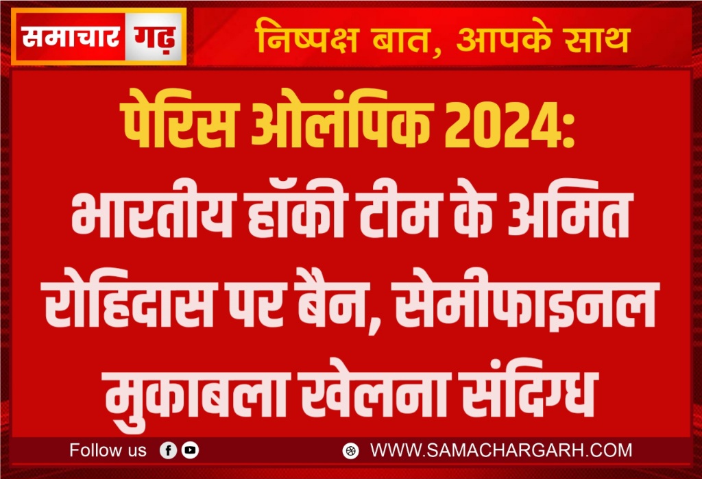 पेरिस ओलंपिक 2024: भारतीय हॉकी टीम के अमित रोहिदास पर बैन, सेमीफाइनल मुकाबला खेलना संदिग्ध