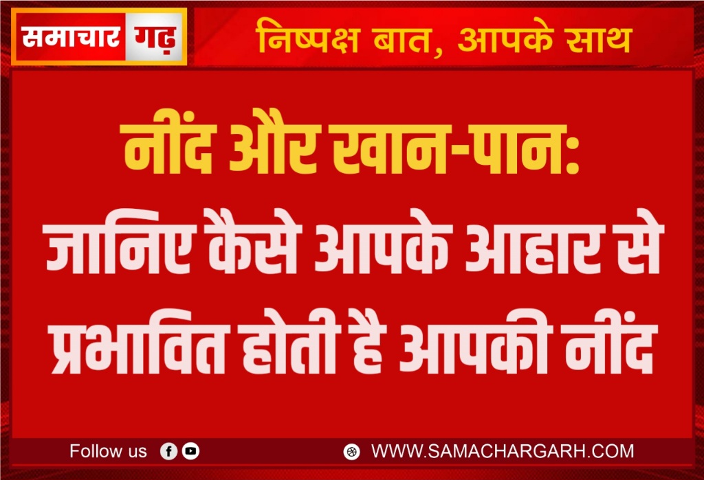 नींद और खान-पान: जानिए कैसे आपके आहार से प्रभावित होती है आपकी नींद