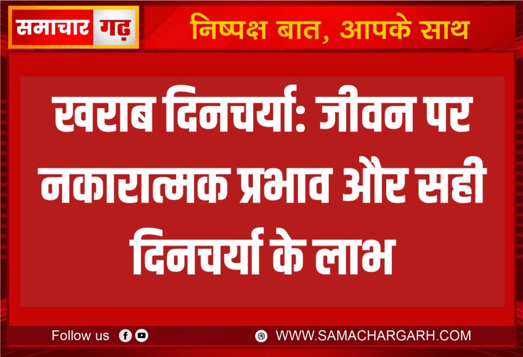 खराब दिनचर्या: जीवन पर नकारात्मक प्रभाव और सही दिनचर्या के लाभ