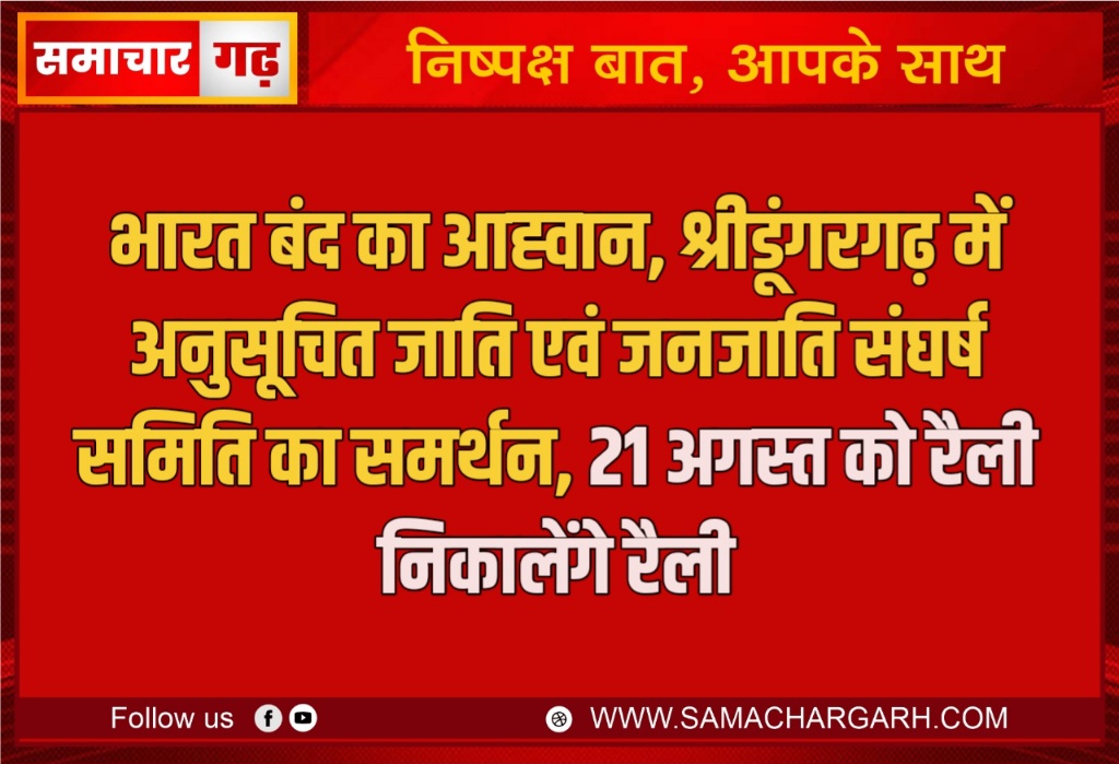 भारत बंद का आह्वान, श्रीडूंगरगढ़ में अनुसूचित जाति एवं जनजाति संघर्ष समिति का समर्थन, 21 अगस्त को रैली निकालेंगे रैली