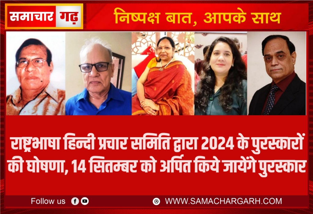 राष्ट्रभाषा हिन्दी प्रचार समिति द्वारा 2024 के पुरस्कारों की घोषणा, 14 सितम्बर को अर्पित किये जायेंगे पुरस्कार