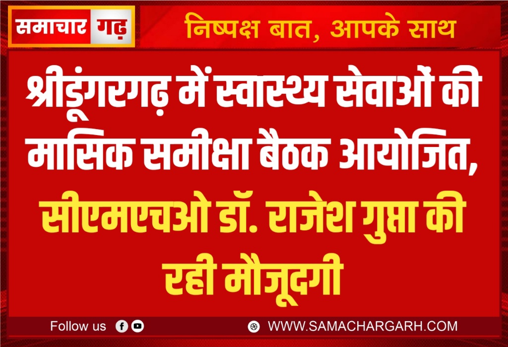 श्रीडूंगरगढ़ में स्वास्थ्य सेवाओं की मासिक समीक्षा बैठक आयोजित, सीएमएचओ डॉ. राजेश गुप्ता की रही मौजूदगी