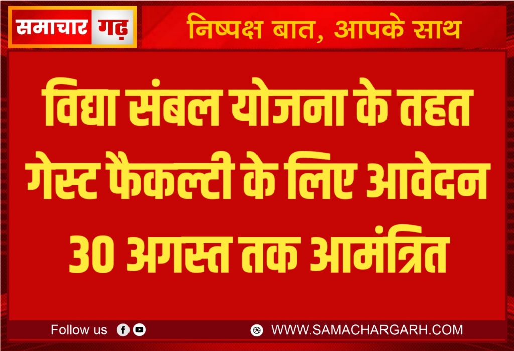 विद्या संबल योजना के तहत गेस्ट फैकल्टी के लिए आवेदन 30 अगस्त तक आमंत्रित