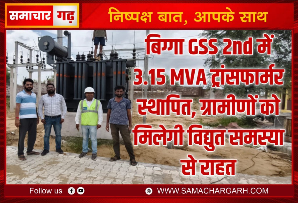 बिग्गा GSS 2nd में 3.15 MVA ट्रांसफार्मर स्थापित, ग्रामीणों को मिलेगी विद्युत समस्या से राहत