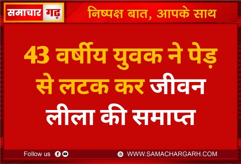 43 वर्षीय युवक ने पेड़ से लटक कर जीवन लीला की समाप्त