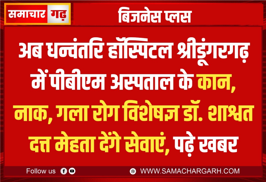 अब धन्वंतरि हॉस्पिटल श्रीडूंगरगढ़ में पीबीएम अस्पताल के कान, नाक, गला रोग विशेषज्ञ डॉ. शाश्वत दत्त मेहता देंगे सेवाएं, पढ़े खबर