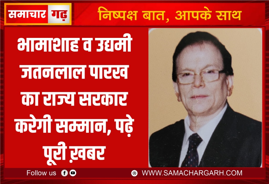 भामाशाह व उद्यमी जतनलाल पारख का राज्य सरकार करेगी सम्मान, पढ़े पूरी ख़बर