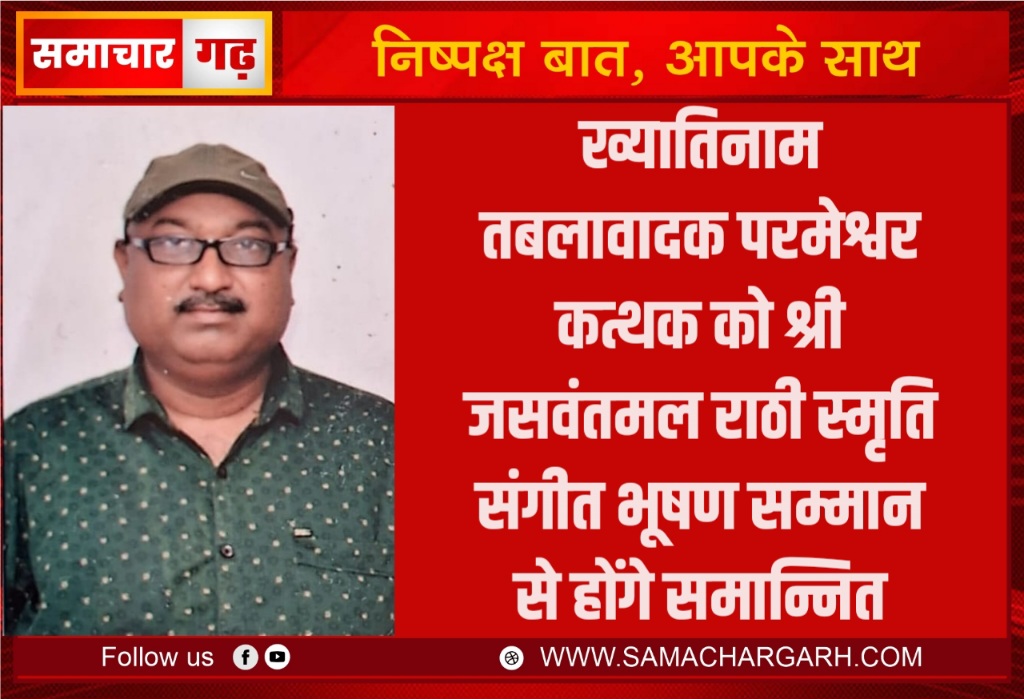 ख्यातिनाम तबलावादक परमेश्वर कत्थक को श्री जसवंतमल राठी स्मृति संगीत भूषण सम्मान से होंगे समान्नित