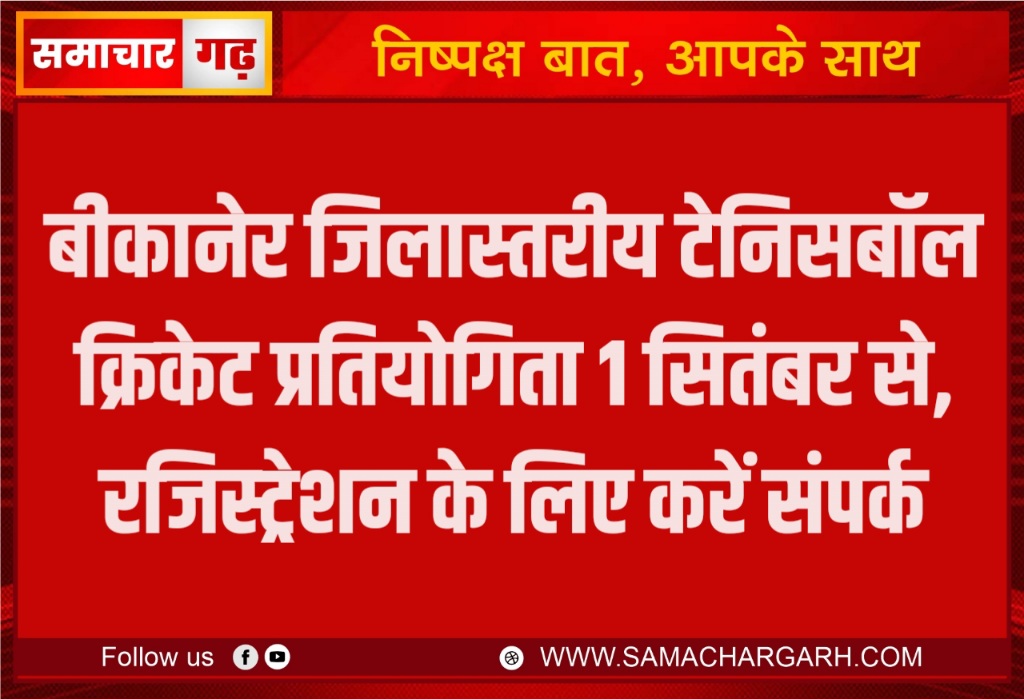 बीकानेर जिलास्तरीय टेनिसबॉल क्रिकेट प्रतियोगिता 1 सितंबर से, रजिस्ट्रेशन के लिए करें संपर्क