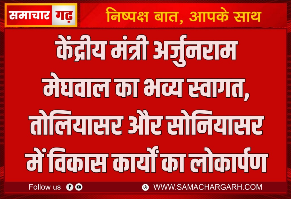 केंद्रीय मंत्री अर्जुनराम मेघवाल का भव्य स्वागत, तोलियासर और सोनियासर में विकास कार्यों का लोकार्पण