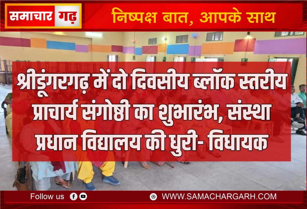 श्रीडूंगरगढ़ में दो दिवसीय ब्लॉक स्तरीय प्राचार्य संगोष्ठी का शुभारंभ, संस्था प्रधान विद्यालय की धुरी- विधायक